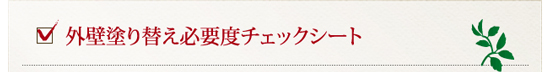 外装塗り替え必要度チェックシート