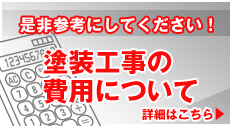 塗装工事の費用について