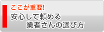 安心して頼める業者さんの選び方