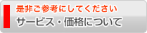 サービス・価格について