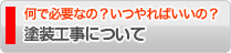 塗装工事について