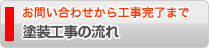 塗装工事の流れ