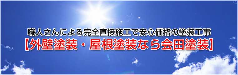 職人さんによる完全直接施工で安心価格の塗装工事【外壁塗装・屋根塗装なら会田塗装】